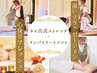 《タイ古式ストレッチ＆リンパケアで心身リフレッシュ120分》¥12000