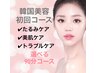 お悩み別韓国美容90分コース★毛穴/ニキビケア/乾燥/小顔/たるみケア/美白