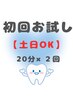 人気No.2★【初回お試し】まず試したい！白さ実感ホワイトニング20分×2回