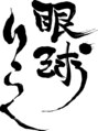 眼球りらく 恵比寿駅前店/眼球りらく 恵比寿駅前店