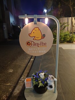 ビヤンネートル/新しくなった外部サイン