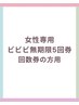 【女性専用】ビビビ無期限5回数券の方用