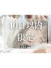 40日以内限定<マツエク>LEDフラットラッシュ30分付け足し(60本保証)*オフ不可