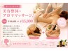 【セットコース】美容整体＋アロママッサージ♪　150分￥18600⇒￥15000
