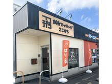 鍼灸マッサージここからの雰囲気（セイムス・ローソン同敷地内。オレンジの旗が目印です）