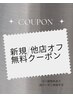 【新規/他店オフ無料クーポン♪】※付け替えの方