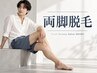【メンズ】両足脱毛(太もも、ひざ上、ひざ下、甲、指)