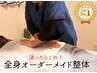 【人気NO1】迷ったらこれ！★全身オーダーメイド整体 80分￥4,400