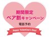 【電話予約】バレンタインペア割キャンペーン &nbsp;90分¥15000 → 2名様分 ¥12000