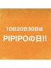 【毎月0のつく日はPIPIPOの日】10日20日30日限定！まつ毛パーマ4950円◎