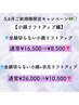 【5,6月ご新規様限定】小顔切らない小顔＋目元リフトアップ¥26,000→¥10,500!