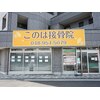 このは接骨院のお店ロゴ