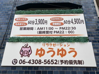 リラクゼーションサロン ゆうゆう
