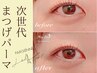 【全員】下まつげパーマ