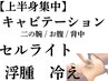 【痩身人気No2】《上半身集中》キャビテーション(二の腕/お腹/背中)50分¥4500