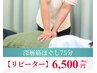 【院長オススメ】深層筋ほぐし75分 ¥6500   深部のコリ/強押し/首肩こり/腰痛