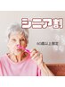 【シニア割】5回券(1回40分照射)通常￥35,000→￥25,000
