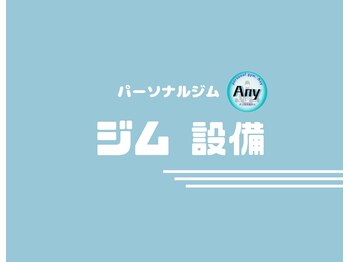 エニー(Any)/パーソナルジム/設備