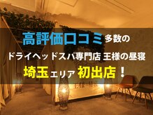 王様の昼寝 川口店