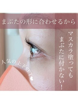 ティアボーテ(t/a beaute)/まぶたの形に合わせてあげます♪