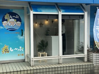 癒し～ぷ 本八幡店/外観