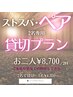 ストスパ【貸切プラン★ペア/混浴可】新感覚岩盤浴1人 /2時間¥4,350【2名用】