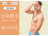 【学割U24】【MEN’S】全身脱毛(顔込み・VIO込み)18000円