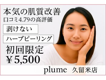 プルーム 久留米店(plume)