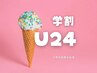 【学割U24】ジェルネイル全メニュー10%★OFF