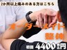 人気No1◆2か所以上痛みのある方はコチラ【肩こり/腰痛/オーダーメイド整体】