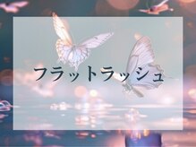 バタフライ 武蔵小杉店(Butterfly)/フラットラッシュ☆