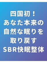 ぐっすりん/四国初＆唯一の快眠特化の新技術
