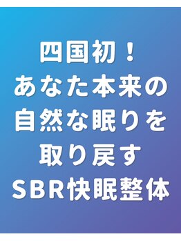 ぐっすりん/四国初＆唯一の快眠特化の新技術