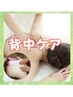【注目!背中ケア】手には届きにくい頑固な背中トラブルくすみケア50分¥4,950