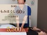 【定番】 もみほぐし60分(足湯付き)