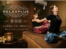 リラクプラス(RELAXPLUS+)