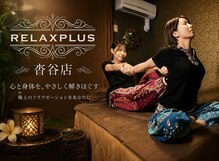 リラクプラス(RELAXPLUS+)
