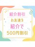 紹介割引