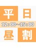 【平日限定☆昼割12:00-15:00】全身脱毛☆レディース16000円/メンズ19000円～