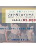 【学割U24】光フェイシャル40分コース8,800円→3,800円