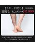 【スピード脱毛】脚脱毛　¥12,900→¥8,900
