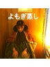 【温活×肩こり】国産オーガニックよもぎ蒸し40分＋もみほぐし20分