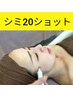 【本気のシミ改善】シミケア＋毛穴吸引＋パック2種￥15400→￥10780