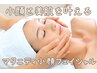 【小顔&美肌】マタニティ小顔フェイシャルトリートメント45分7200円→6500円