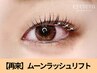 【層ありまつげ・一重・奥二重の方に】ムーンラッシュリフト8800円→6900円