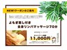 肩こり・脚のむくみ解消! よもぎ蒸し付 全身リンパ+ヘッド70分¥12000→¥11000