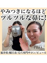 ピュール 鯖江店(PUR)/毛穴/毛穴ケア/毛穴洗浄