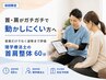 【ガチガチの肩こり・首の重さに】理学療法士オーダーメイド整体60分