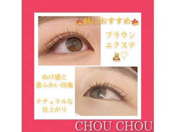 アイラッシュサロンシュシュ 綱島店(chou chou)/秋カラーエクステ!!