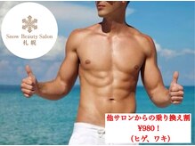 乗り換えでワキ/ヒゲが￥980！抜け感重視の方必見！